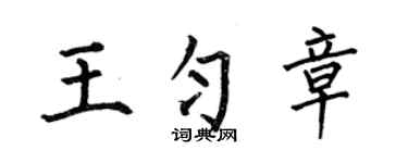 何伯昌王匀章楷书个性签名怎么写