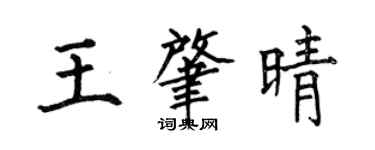 何伯昌王肇晴楷书个性签名怎么写