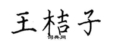 何伯昌王桔子楷书个性签名怎么写