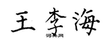 何伯昌王李海楷书个性签名怎么写