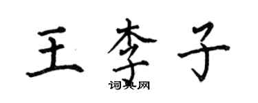 何伯昌王李子楷书个性签名怎么写