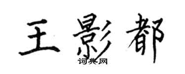 何伯昌王影都楷书个性签名怎么写