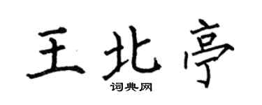 何伯昌王北亭楷书个性签名怎么写