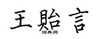 何伯昌王贻言楷书个性签名怎么写