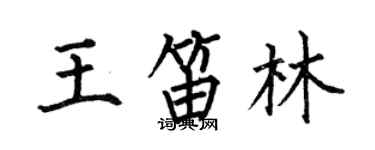何伯昌王笛林楷书个性签名怎么写