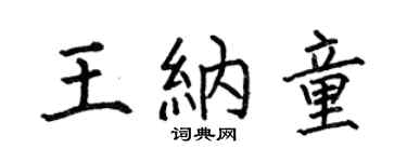 何伯昌王纳童楷书个性签名怎么写