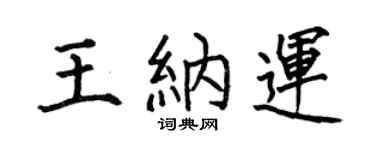 何伯昌王纳运楷书个性签名怎么写