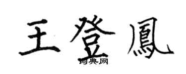 何伯昌王登凤楷书个性签名怎么写