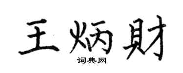 何伯昌王炳财楷书个性签名怎么写