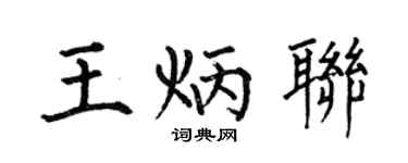 何伯昌王炳联楷书个性签名怎么写