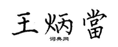 何伯昌王炳当楷书个性签名怎么写
