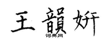 何伯昌王韵妍楷书个性签名怎么写