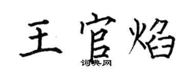 何伯昌王官焰楷书个性签名怎么写