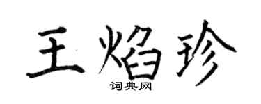 何伯昌王焰珍楷书个性签名怎么写