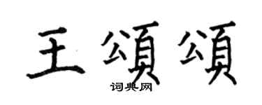 何伯昌王颂颂楷书个性签名怎么写
