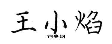 何伯昌王小焰楷书个性签名怎么写