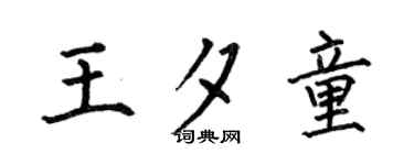 何伯昌王夕童楷书个性签名怎么写