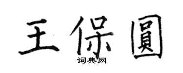 何伯昌王保圆楷书个性签名怎么写