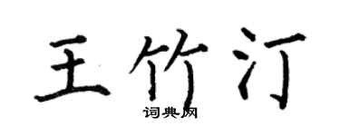 何伯昌王竹汀楷书个性签名怎么写