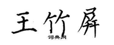 何伯昌王竹屏楷书个性签名怎么写