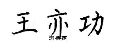 何伯昌王亦功楷书个性签名怎么写