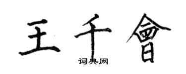 何伯昌王千会楷书个性签名怎么写