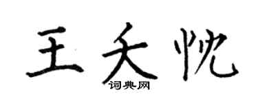 何伯昌王夭忱楷书个性签名怎么写