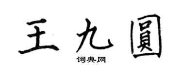 何伯昌王九圆楷书个性签名怎么写