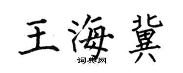 何伯昌王海冀楷书个性签名怎么写