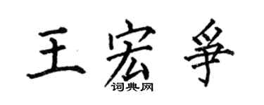 何伯昌王宏争楷书个性签名怎么写