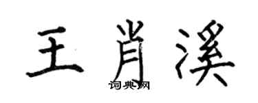 何伯昌王肖溪楷书个性签名怎么写