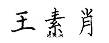 何伯昌王素肖楷书个性签名怎么写