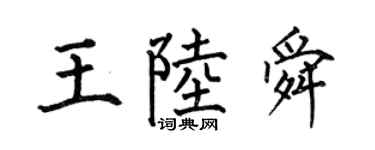 何伯昌王陆舜楷书个性签名怎么写