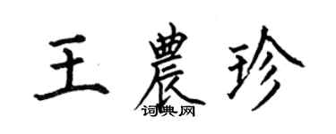 何伯昌王农珍楷书个性签名怎么写