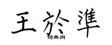 何伯昌王于准楷书个性签名怎么写