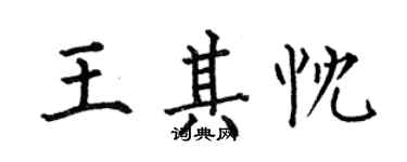 何伯昌王其忱楷书个性签名怎么写