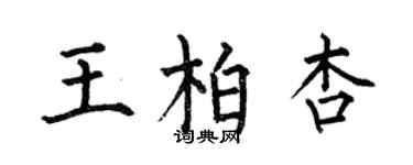 何伯昌王柏杏楷书个性签名怎么写