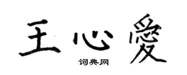 何伯昌王心爱楷书个性签名怎么写