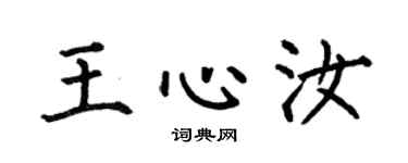 何伯昌王心汝楷书个性签名怎么写