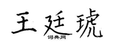 何伯昌王廷琥楷书个性签名怎么写