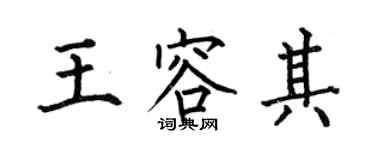 何伯昌王容其楷书个性签名怎么写
