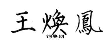 何伯昌王焕凤楷书个性签名怎么写