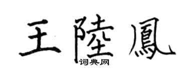 何伯昌王陆凤楷书个性签名怎么写