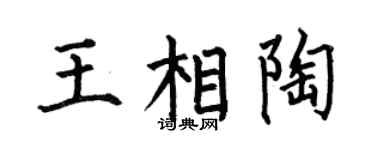 何伯昌王相陶楷书个性签名怎么写