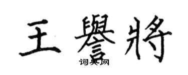 何伯昌王誉将楷书个性签名怎么写