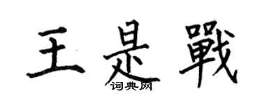 何伯昌王是战楷书个性签名怎么写