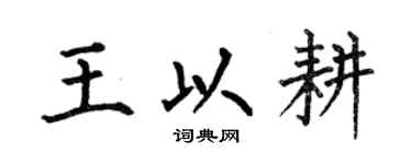 何伯昌王以耕楷书个性签名怎么写