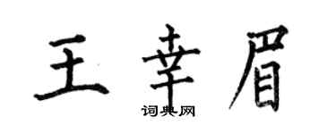 何伯昌王幸眉楷书个性签名怎么写