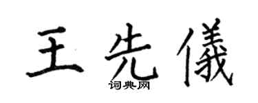 何伯昌王先仪楷书个性签名怎么写