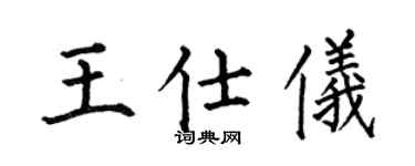 何伯昌王仕仪楷书个性签名怎么写